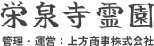 つくば市の樹木葬（ガーデニング葬）による永代供養｜栄泉寺霊園