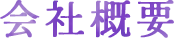 会社概要
