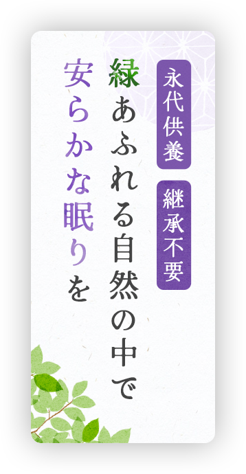 永代供養・継承不要 | 緑あふれる自然の中で安らかな眠りを