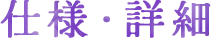 仕様・詳細