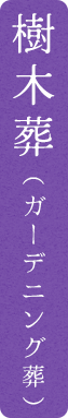 樹木葬（ガーデニング葬）
