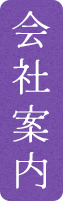 会社案内