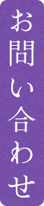 お問い合わせ