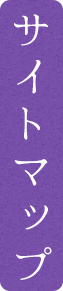 サイトマップ