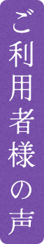 ご利用者様の声