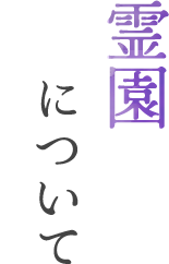霊園について
