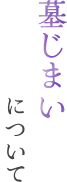 墓じまいについて