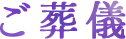 ご葬儀