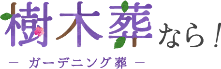樹木葬（ガーデニング葬）なら！
